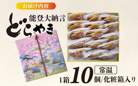 能登大納言どらやき 10個（１箱）