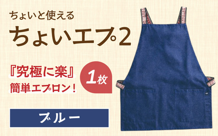 ちょいと使える ちょい エプ 2【ブルー】 / 衣類 ファッション