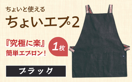 ちょいと使える ちょい エプ 2【ブラック】 / 衣類 ファッション