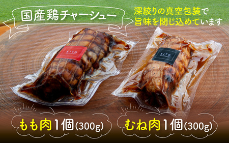 KITO鶏チャーシュー詰合せ2個セット 計600g / 鶏肉 年内発送