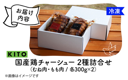 KITO鶏チャーシュー詰合せ2個セット 計600g / 鶏肉 年内発送