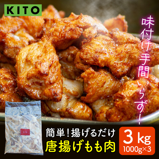 揚げるだけ唐揚げ 1000g × 3パック セット（計3kg） / 鶏肉 揚げるだけ