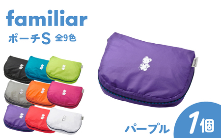 TO&FRO × familiar〉【9色から選べる】ポーチ（S）【パープル