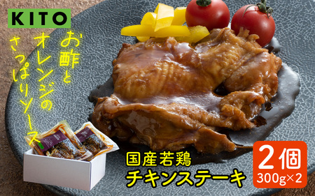 KITOのチキンステーキ　2個入り / 鶏肉 惣菜
