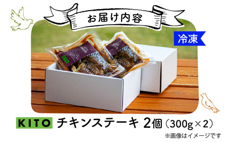 KITOのチキンステーキ　2個入り / 鶏肉 惣菜