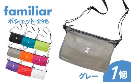 【完売品】ファミリア　ポシェット〈TO&FRO × familiar〉　グレー 先行予約】〈TO&FRO × familiar〉【9色から選べる】ポシェット