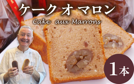 Cake aux Marrons ケーク オ マロン 1本（W180×D70×H80）～本場のフレンチシェフ＆パティシエールが作る～ /洋菓子