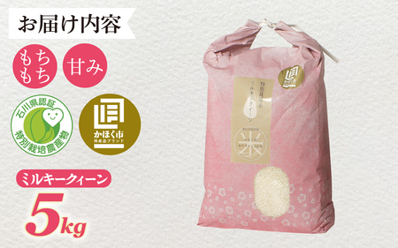 【先行予約】ミルキークイーン 5kg 【2027年1月発送】/ 令和8年産 白米 精米