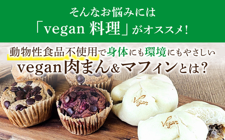 vegan肉まんと自然栽培米のヴィーガンマフィンセット（計14個） / 洋菓子 惣菜