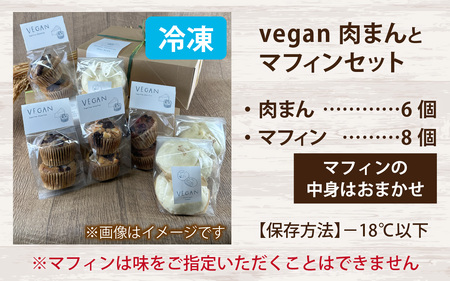 vegan肉まんと自然栽培米のヴィーガンマフィンセット（計14個） / 洋菓子 惣菜