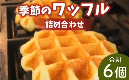 かほく市特産品を使用 季節のワッフルの詰め合わせ / 洋菓子 waffle