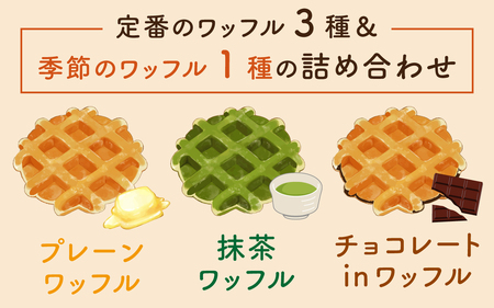 かほく市特産品を使用 季節のワッフルの詰め合わせ / 洋菓子 waffle