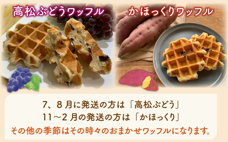 かほく市特産品を使用 季節のワッフルの詰め合わせ / 洋菓子 waffle