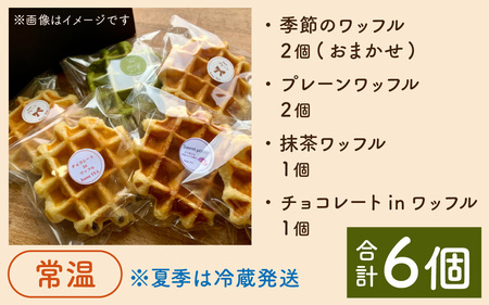 かほく市特産品を使用 季節のワッフルの詰め合わせ / 洋菓子 waffle