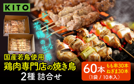 KITO 鶏肉専門店の 焼き鳥 2種詰合せ 60本 【国産若鳥使用】|鶏肉
