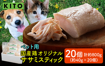 KITO ペット用オリジナルササミスティック 約800g（約40g × 20個）【フレッシュ鶏肉100％】| 鶏肉