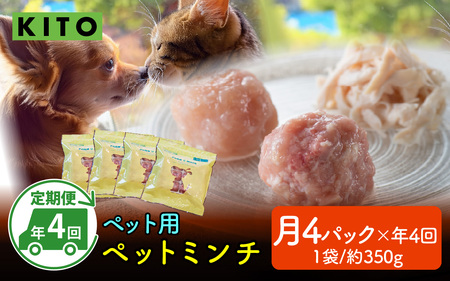 【全8種・3ヶ月毎 / 年4回お届け】KITO ペットミンチ定期便セット（約350g×4パック×4回 計約5.6kg）| 鶏肉 年内発送