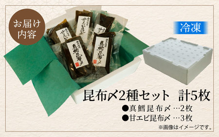 天然塩使用 昆布締め 2種セット 計5枚 | 甘えび 真鱈