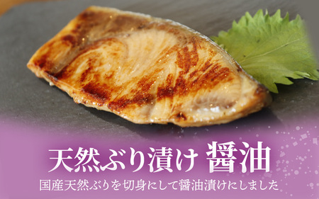 国産天然ぶり漬け 2種セット（計6枚）｜鰤 魚介