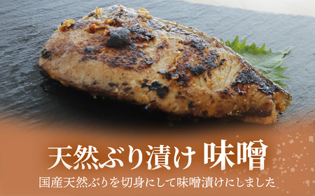 国産天然ぶり漬け 2種セット（計6枚）｜鰤 魚介