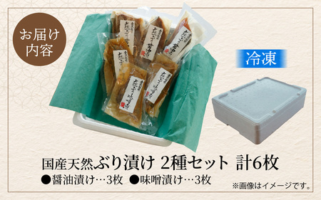 国産天然ぶり漬け 2種セット（計6枚）｜鰤 魚介
