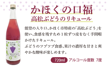 かほくの口福（高松ぶどう）720ml×1本