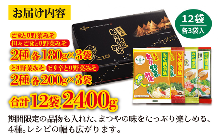 【先行予約】【発送時期2025年10月～2026年3月】とり野菜みそ4種詰合せ