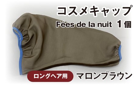 コスメキャップ　Fees de la nuit（ロングヘア用）（マロンブラウン）　１個