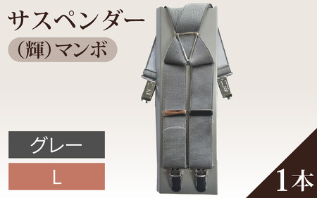 サスペンダー（輝）マンボ（グレー：Ｌ）　１本