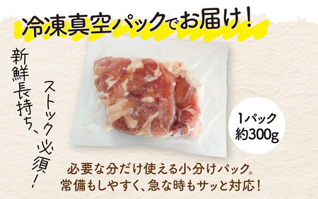 〈冷凍生〉KITO　国産若鶏もも肉カット（ひとくちカット）300g×10パック　合計3kg /鶏肉 小分け