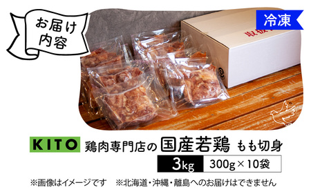 〈冷凍生〉KITO　国産若鶏もも肉カット（ひとくちカット）300g×10パック　合計3kg /鶏肉 小分け