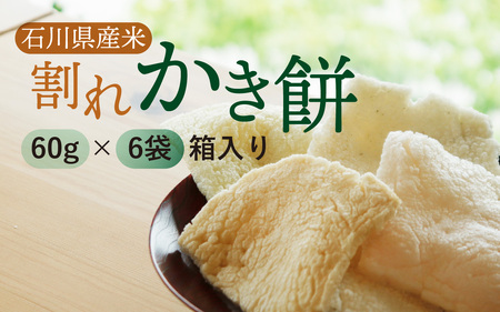 ふるさと納税】石川県産米で作った割れかき餅 60g入り袋×6袋セット