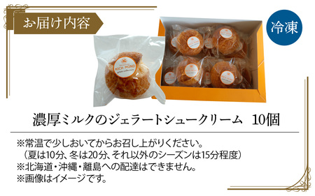 濃厚ミルクのジェラートシュークリーム 10個入り/ 洋菓子 