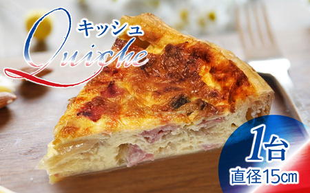 【フランス三ツ星の味】 Quiche キッシュ 1台（直径約15cm）/ フランス料理