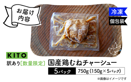 【訳あり】 KITO監修 不揃いミニチャーシュー 150g ×5個 計750g【数量限定】| 鶏肉 叉焼