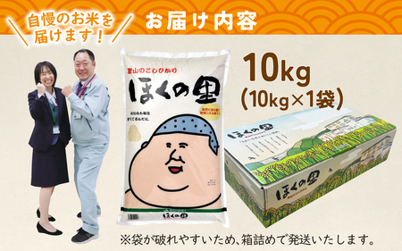 【災害・復興支援】【先行予約】里山のこしひかり ほくの里 10kg × 1袋【12月配送】| 新米 令和7年産