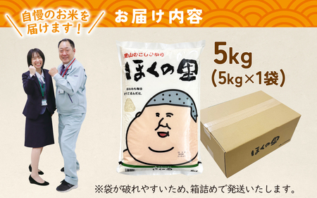 【災害・復興支援】【先行予約】里山のこしひかり ほくの里 5kg × 1袋【11月配送】| 新米 令和7年産