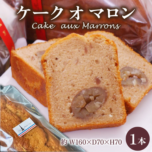 Cake aux Marrons ケーク オ マロン 1本（W160×D70×H70）～本場のフレンチシェフ＆パティシエールが作る～ /  洋菓子