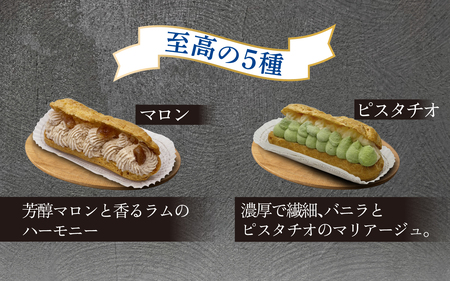 【フランス三ツ星の味】グラス・エクレール Glace Eclair 5個入り(1箱)/ エクレア 冷凍 洋菓子