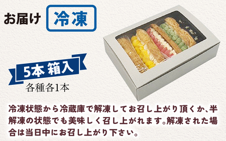 【フランス三ツ星の味】グラス・エクレール Glace Eclair 5個入り(1箱)/ エクレア 冷凍 洋菓子