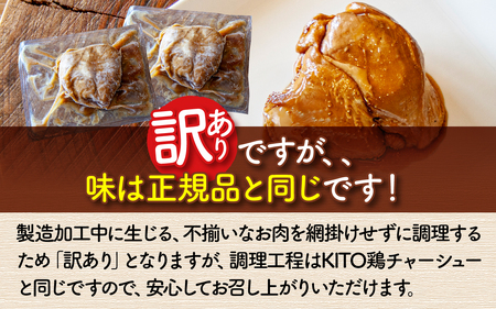 【訳あり】 KITO監修 不揃いミニチャーシュー 150g ×3個 計450g【数量限定】| 鶏肉 叉焼