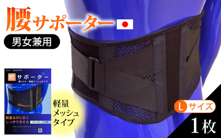軽量メッシュタイプ 腰サポーター（男女兼用／Lサイズ）| 腰ベルト コルセット 腰痛ベルト