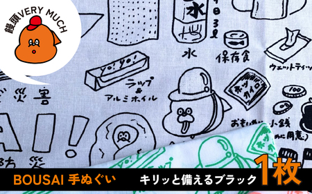 BOUSAI 手ぬぐい ブラック 【2026年1月以降順次発送】 | 饅頭VERYMUCH 能登 復興支援 災害対策