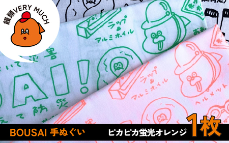 BOUSAI 手ぬぐい オレンジ【2026年1月以降順次発送】 | 饅頭VERYMUCH 能登 復興支援 災害対策