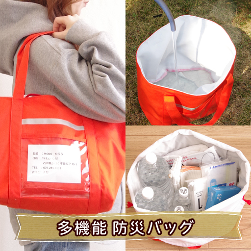 MONO工房がつくる防災バッグ｜防災グッズ 撥水 災害 キャンプ アウトドア エコバック 大容量 防災 震災 避難 避難所 多機能 多用途 トート ｜MONO工房