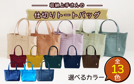 収納上手さんの仕切りトートバッグ【ブラウン】｜A4サイズ対応 収納 シンプル カラフル 手作り 贈り物 ギフト プレゼント 受注生産 国産｜MONO工房