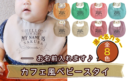 【お名前入れます】カフェ風ベビースタイ【グリーン】｜よだれかけ 赤ちゃん こども 育児 育児グッズ 子供 ベビー用品 赤ちゃん用品 子供用品 出産祝い ベビーギフト｜MONO工房