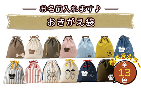 【カラー、イラストが選べる】【名前orメッセージ入れます】おきがえ袋｜入学 入園 オリジナル シンプル カラフル 手作り 贈り物 ギフト プレゼント 受注生産 国産｜MONO工房