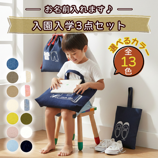 【カラーが選べる】【名前orメッセージ入れます】入園入学3点セット｜入学 入園 オリジナル シンプル カラフル 手作り 贈り物 ギフト プレゼント 受注生産 国産｜MONO工房