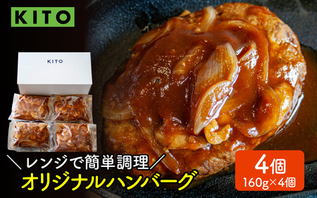 KITO オリジナルハンバーグ 160g × 4個 計640g | 肉 ハンバーグ 電子レンジ 簡単